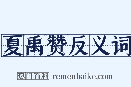 夏禹赞反义词是什么意思的图片